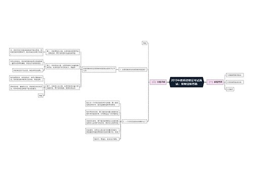 2019年教师资格证考试面试：答辩回答思路
