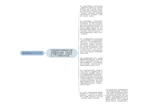 国际商务谈判学习总结