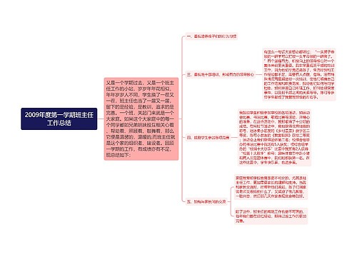 2009年度第一学期班主任工作总结