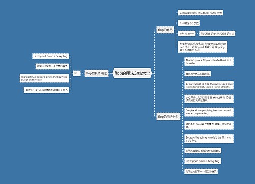 flop的用法总结大全