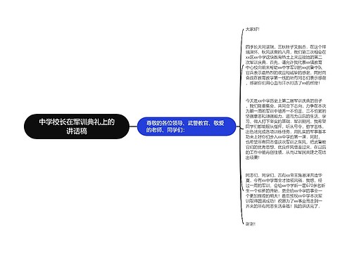 中学校长在军训典礼上的讲话稿