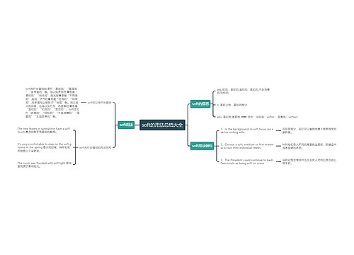 soft的用法总结大全