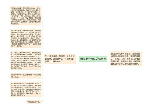 语文期中考试总结示例