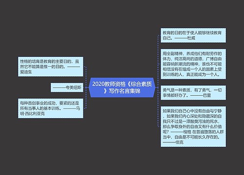 2020教师资格《综合素质》写作名言集锦
