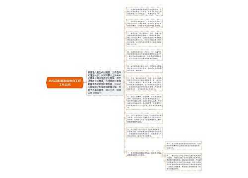 幼儿园和谐家庭教育工程工作总结