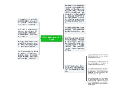 2007年房地产销售个人工作总结