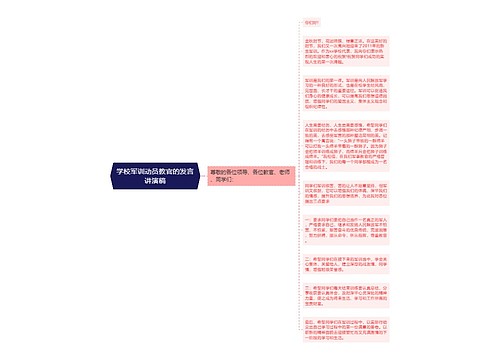 学校军训动员教官的发言讲演稿