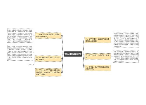 党员自我鉴定范文