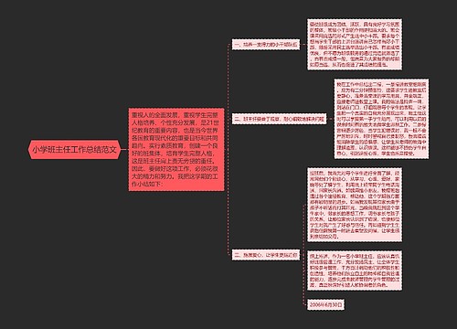 小学班主任工作总结范文