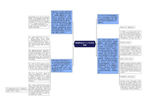 联通营业员个人工作总结荐读