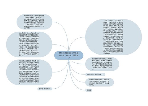 高中教师暑期培训学员感言总结：意难忘，暑假培训