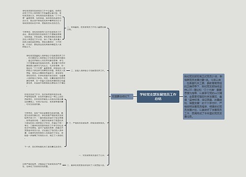 学校党支部发展党员工作总结