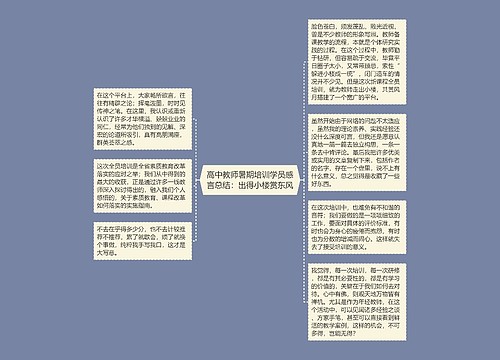 高中教师暑期培训学员感言总结：出得小楼赏东风