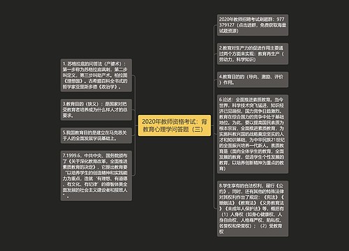 2020年教师资格考试：背教育心理学问答题（三）