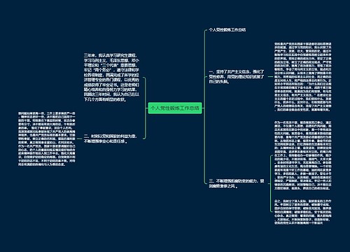 个人党性锻炼工作总结