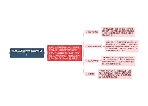 高中英语作文如何拿高分？