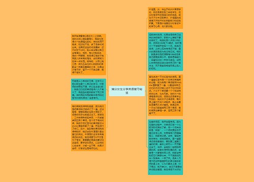 满分女生分享英语复习秘笈