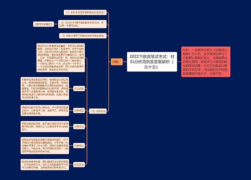 2022下教资笔试考试：材料分析范例及答案解析（三十三）