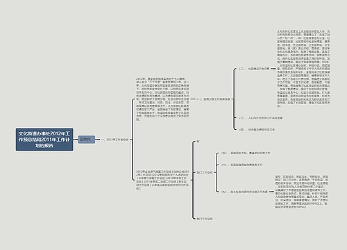 文化街道办事处2012年工作预总结和2011年工作计划的报告