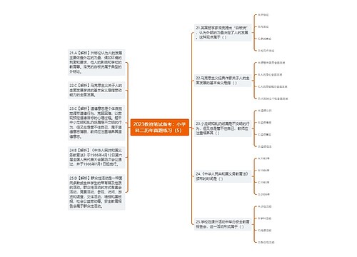 2023教资笔试备考：小学科二历年真题练习（5）