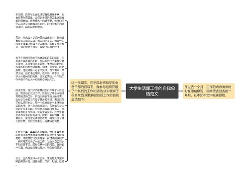 大学生活部工作的自我总结范文