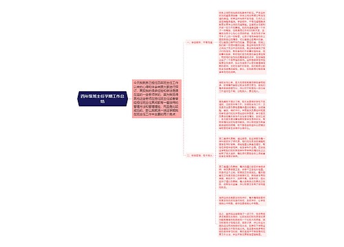 四年级班主任学期工作总结