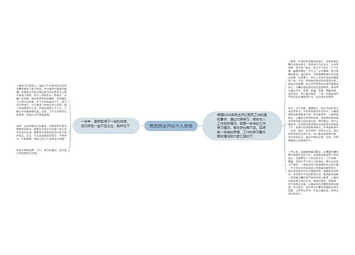 党员民主评议个人总结