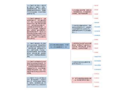 2023教资笔试备考：中学科二历年真题练习（4）