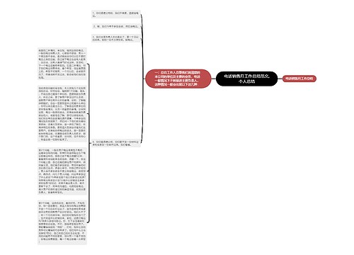 电话销售月工作总结范文,个人总结