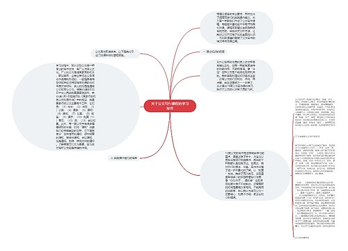 关于公文写作课程的学习报告