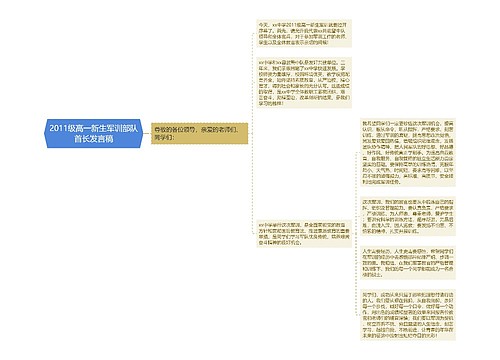 2011级高一新生军训部队首长发言稿