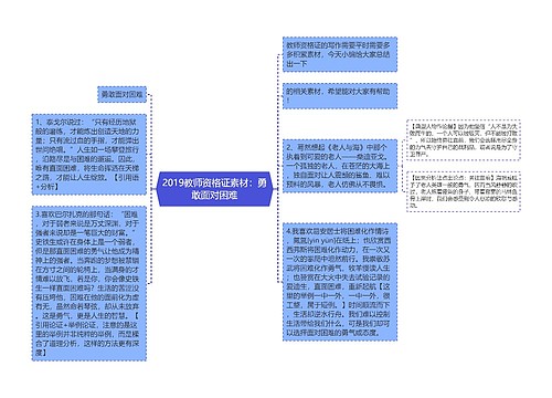 2019教师资格证素材：勇敢面对困难