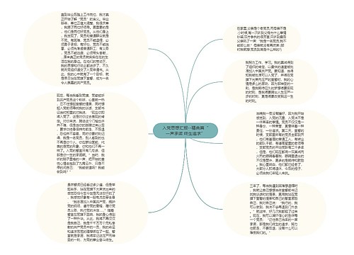 入党思想汇报--精典篇“一声承诺 终生追求”