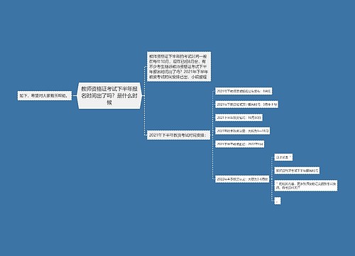 教师资格证考试下半年报名时间出了吗？是什么时候