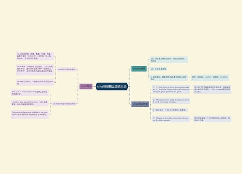 small的用法总结大全