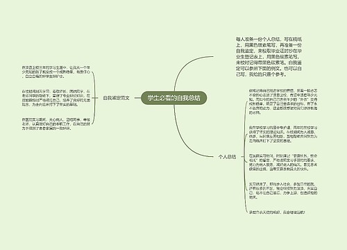 学生必看的自我总结