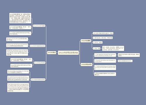smooth的用法总结大全