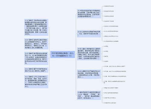 2023教资笔试备考：幼儿科一历年真题练习（5）