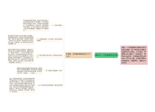 教师个人师德表现总结