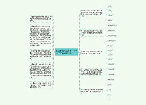 2023教资笔试备考：小学科二历年真题练习（2）