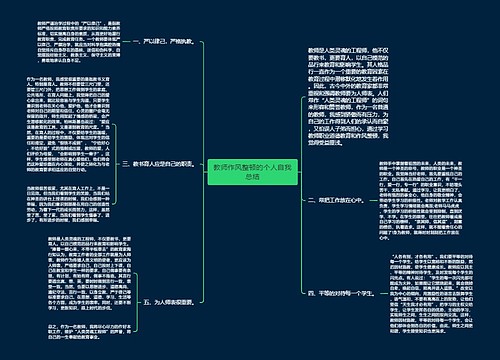 教师作风整顿的个人自我总结