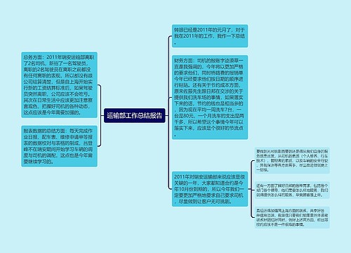 运输部工作总结报告