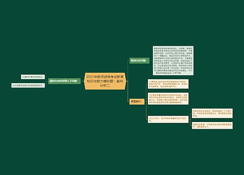 2021年教师资格考试教育知识与能力模拟题：案例分析二