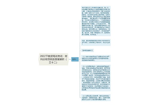 2022下教资笔试考试：材料分析范例及答案解析（三十二）