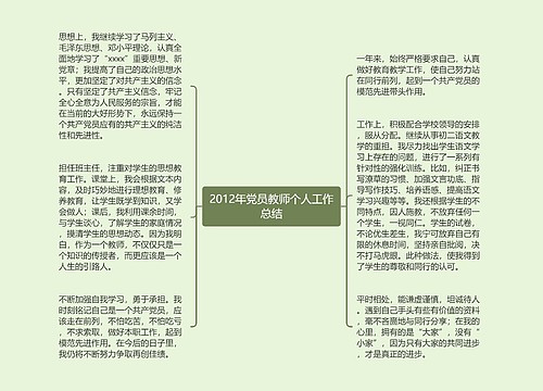 2012年党员教师个人工作总结