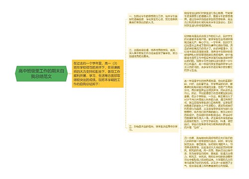 高中班级里工作的期末自我总结范文