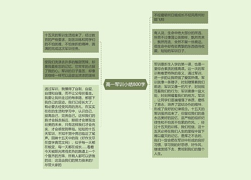 高一军训小结800字