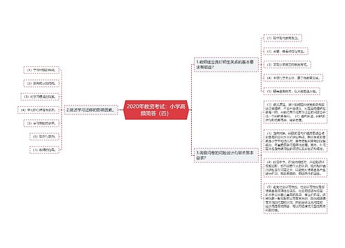 2020年教资考试：小学高频简答（四）