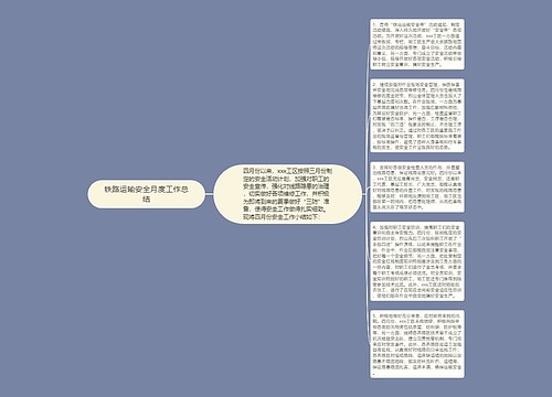 铁路运输安全月度工作总结