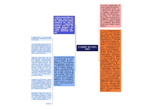 学习和感受厂职工代表大会报告